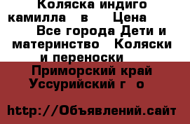 Коляска индиго камилла 2 в 1 › Цена ­ 9 000 - Все города Дети и материнство » Коляски и переноски   . Приморский край,Уссурийский г. о. 